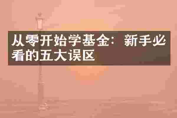 从零开始学基金：新手必看的五大误区