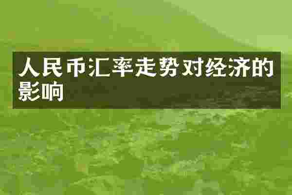 人民币汇率走势对经济的影响
