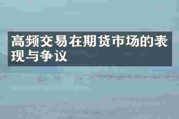 高频交易在期货市场的表现与争议