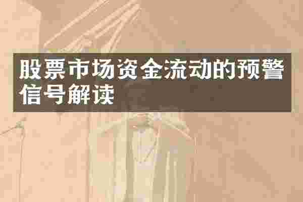 股票市场资金流动的预警信号解读