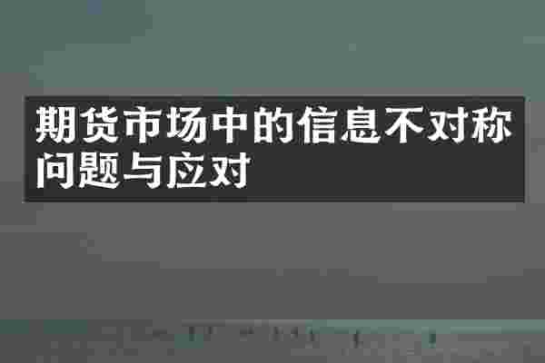 期货市场中的信息不对称问题与应对