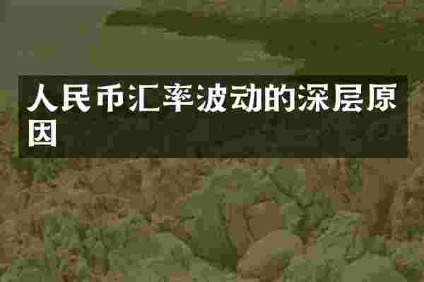人民币汇率波动的深层原因