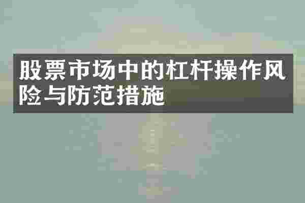 股票市场中的杠杆操作风险与防范措施