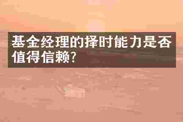 基金经理的择时能力是否值得信赖？