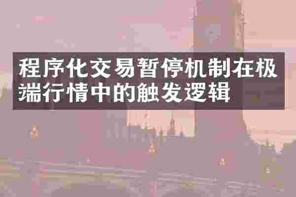 程序化交易暂停机制在极端行情中的触发逻辑
