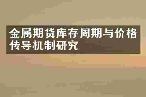金属期货库存周期与价格传导机制研究