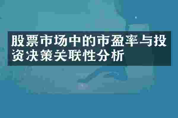 股票市场中的市盈率与投资决策关联性分析