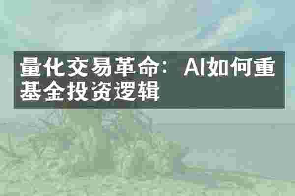 量化交易革命：AI如何重构基金投资逻辑