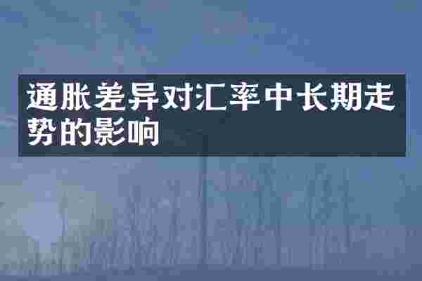 通胀差异对汇率中长期走势的影响
