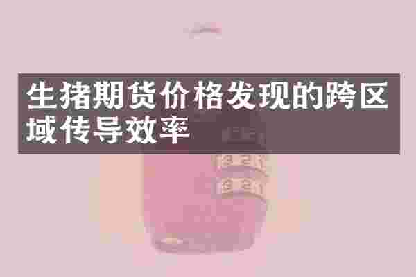 生猪期货价格发现的跨区域传导效率