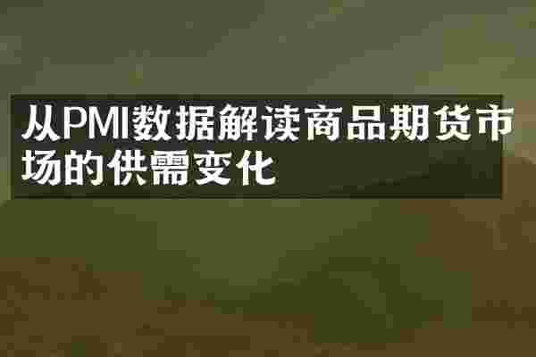 从PMI数据解读商品期货市场的供需变化