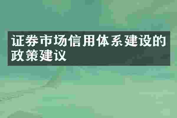 证券市场信用体系建设的政策建议