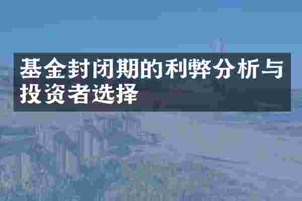 基金封闭期的利弊分析与投资者选择