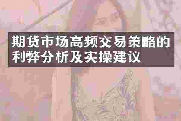 期货市场高频交易策略的利弊分析及实操建议