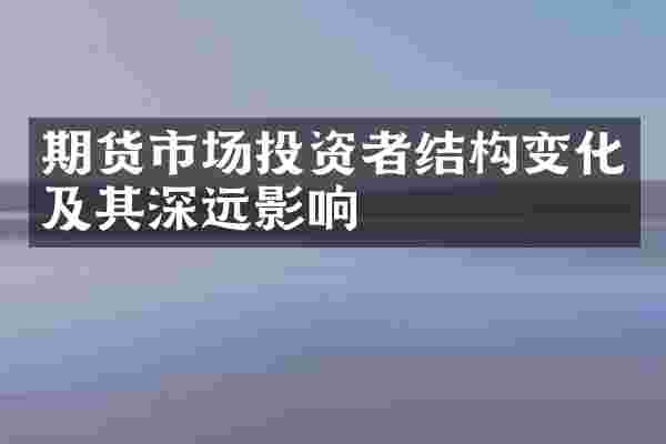 期货市场投资者结构变化及其深远影响