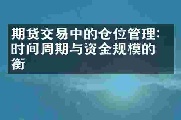 期货交易中的仓位管理：时间周期与资金规模的平衡