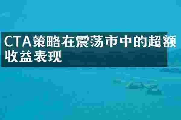 CTA策略在震荡市中的超额收益表现