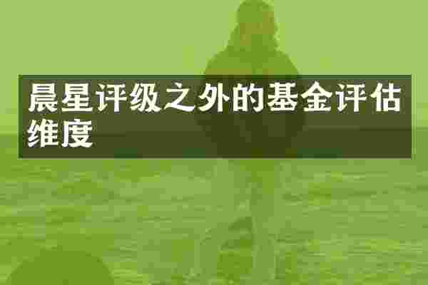 晨星评级之外的基金评估维度