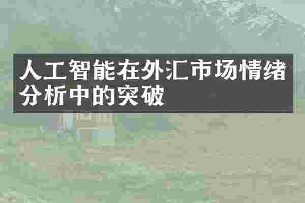 人工智能在外汇市场情绪分析中的突破