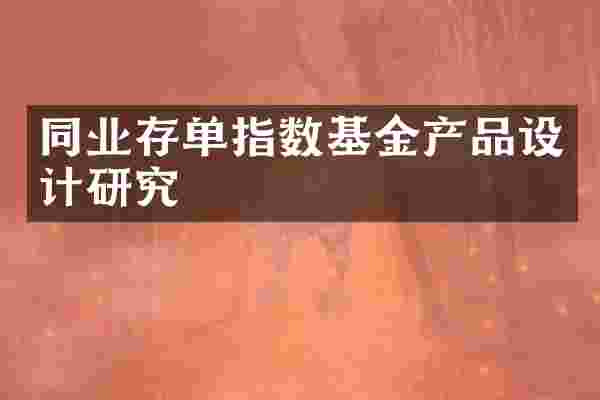 同业存单指数基金产品设计研究