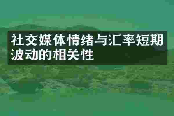 社交媒体情绪与汇率短期波动的相关性