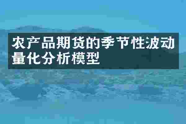 农产品期货的季节性波动量化分析模型