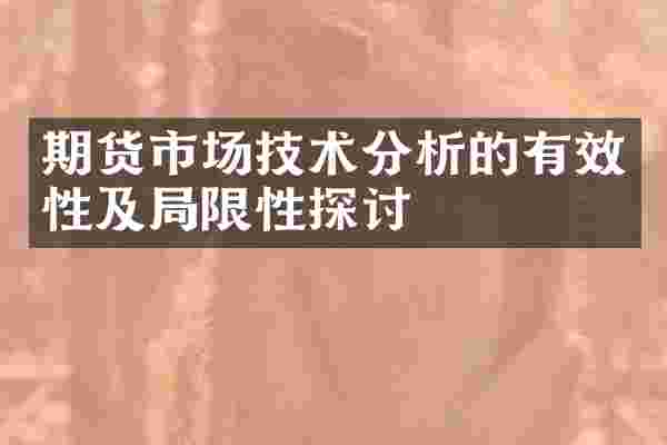 期货市场技术分析的有效性及局限性探讨