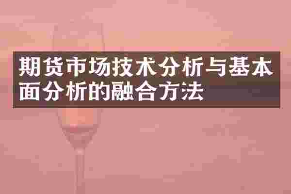 期货市场技术分析与基本面分析的融合方法