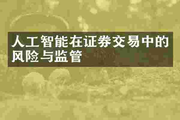 人工智能在证券交易中的风险与监管