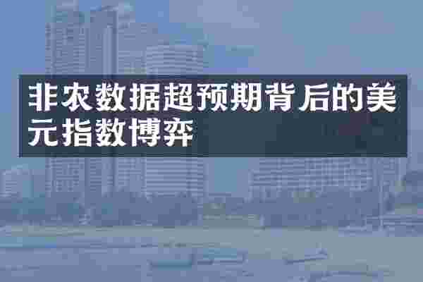 非农数据超预期背后的美元指数博弈
