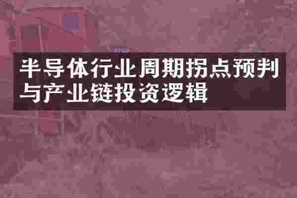 半导体行业周期拐点预判与产业链投资逻辑