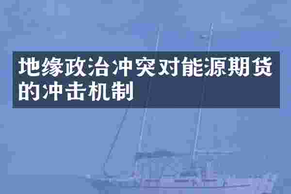 地缘政治冲突对能源期货的冲击机制