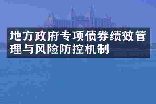 地方政府专项债券绩效管理与风险防控机制