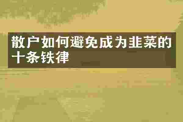 散户如何避免成为韭菜的十条铁律