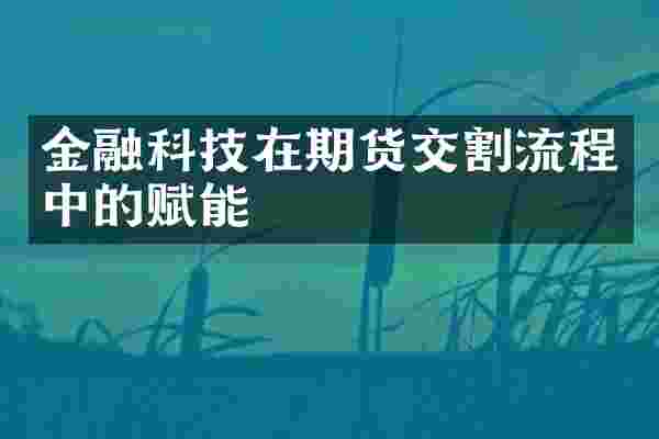 金融科技在期货交割流程中的赋能