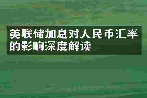 美联储加息对汇率的影响深度解读