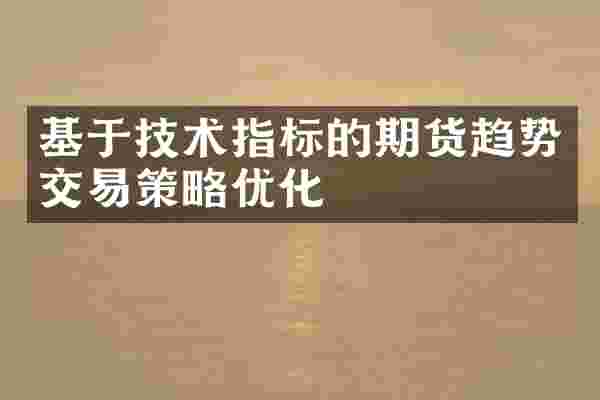 基于技术指标的期货趋势交易策略优化