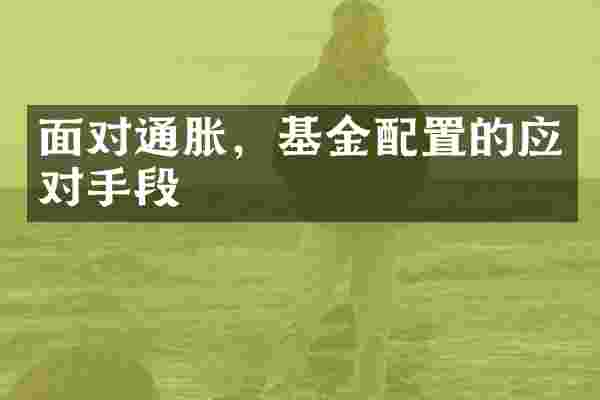 面对通胀，基金配置的应对手段