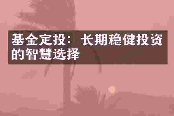 基金定投：长期稳健投资的智慧选择