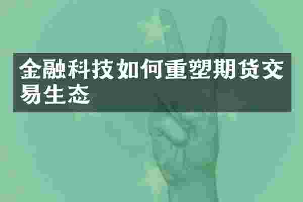 金融科技如何重塑期货交易生态