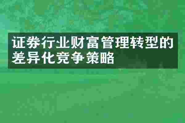 证券行业财富管理转型的差异化竞争策略