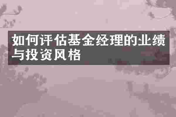 如何评估基金经理的业绩与投资风格