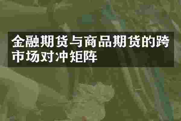 金融期货与商品期货的跨市场对冲矩阵
