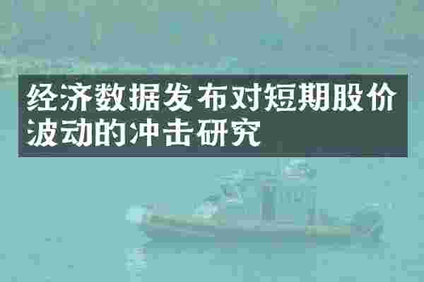 经济数据发布对短期股价波动的冲击研究