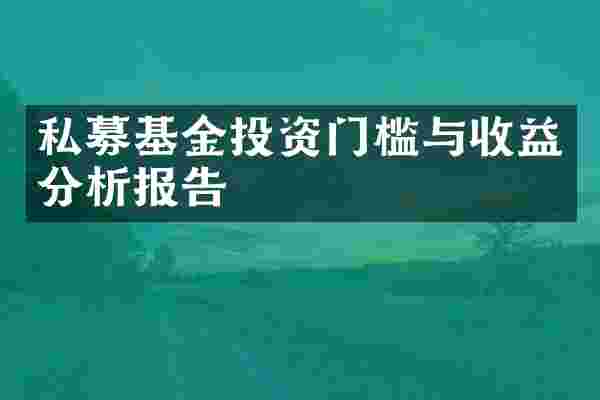 私募基金投资门槛与收益分析报告