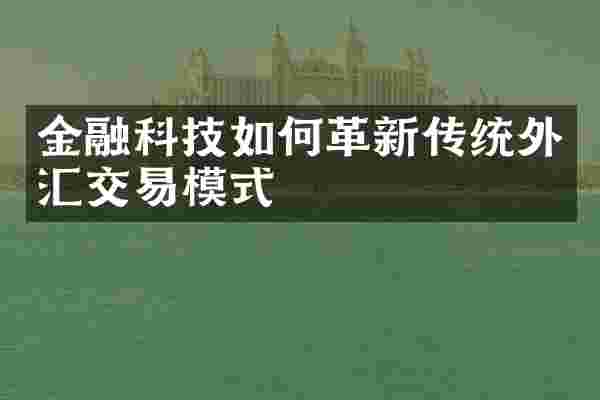 金融科技如何革新传统外汇交易模式