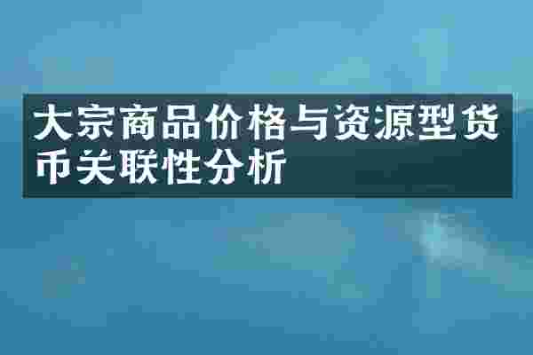 大宗商品价格与资源型货币关联性分析