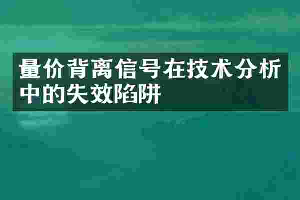 量价背离信号在技术分析中的失效陷阱
