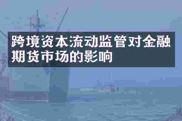 跨境资本流动监管对金融期货市场的影响