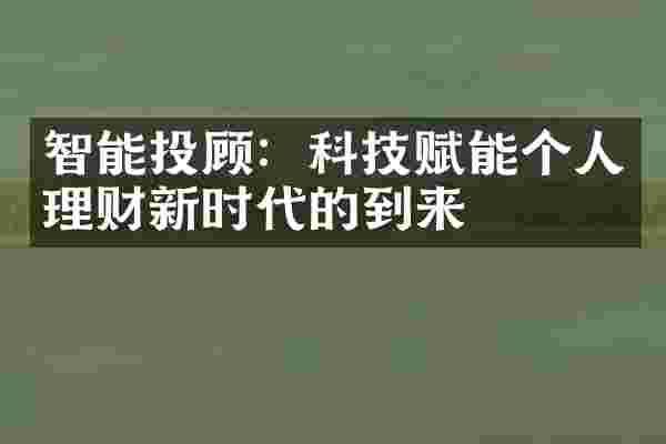 智能投顾：科技赋能个人理财新时代的到来